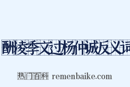 酬凌季文过杨仲诚反义词是什么意思的图片